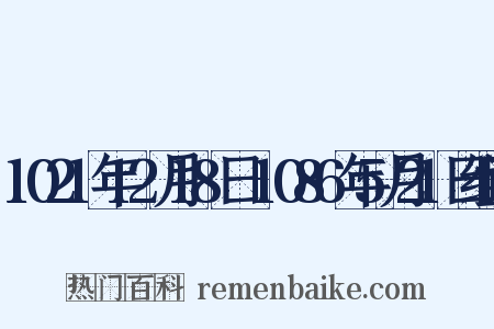 1021年12月18日-1086年5月21日组词是什么意思的图片